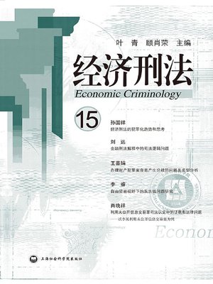 cover image of 经济刑法.15
